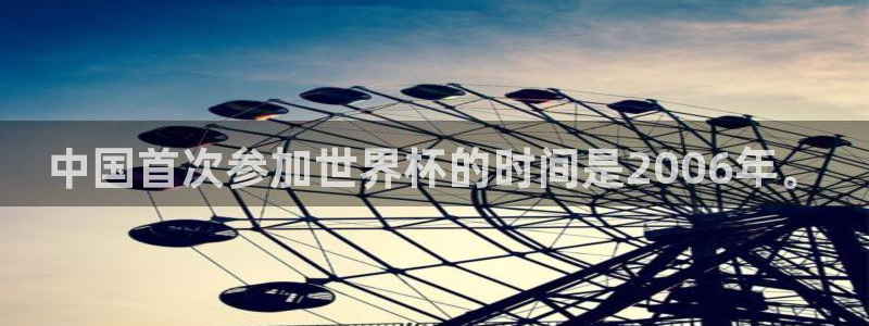 足球世界杯时间:中国首次参加世界杯的时间是2006年。