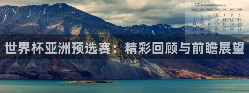 预选赛世界杯:世界杯亚洲预选赛:精彩回顾与前瞻展望